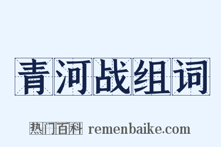 青河战组词是什么意思的图片